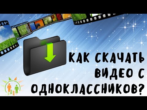 Как скачать видео с Одноклассников по ссылке на компьютер и телефон