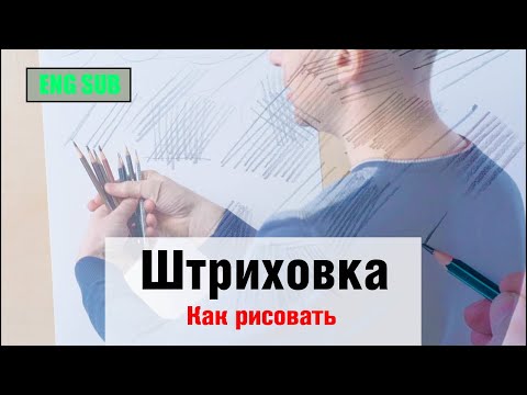 Видео: Как рисовать "Штриховку" - А. Рыжкин [ENG SUB]