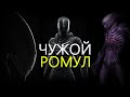 Мнение Фаната: Чужой: Ромул