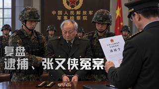 独家：张又侠刘振利被正式逮捕｜复盘张又侠冤案｜Formally Arrested | Revisiting the Alleged Wrongful Case Against Zhang Youxia