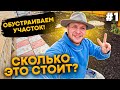 Обустраиваем участок! Сколько это Стоит?!