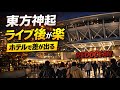 知らないと後悔!東方神起ライブ後が楽になるホテル