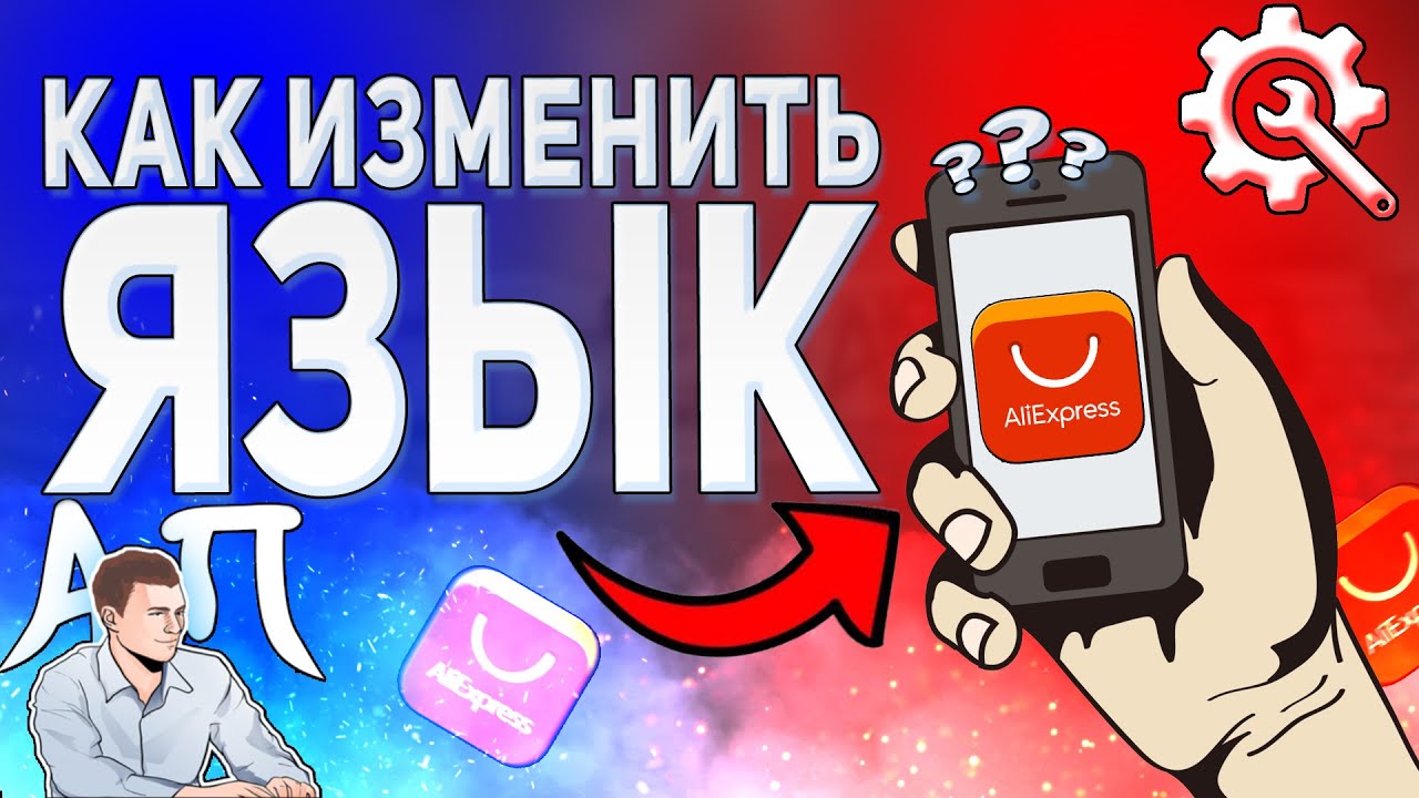 Фото с обложки: Как Изменить Язык В Приложении Алиэкспресс? Как Поменять Язык В Aliexpress?