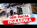 Подделка OEM масел NISSAN, TOYOTA, FORD