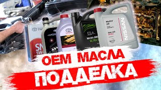 Подделка OEM масел NISSAN, TOYOTA, FORD