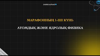 картинка: АТОМДЫҚ ЖӘНЕ ЯДРОЛЫҚ ФИЗИКА | Аток Физика 3.0 МАРАФОН | 50 БАЛЛ