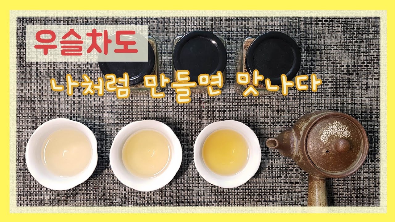 우슬의 모든 것 ,우슬 채취에서부터 손질법, 제다법 ,맛의 비교까지