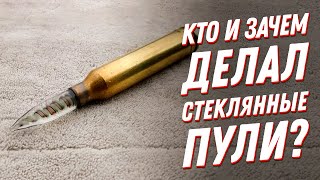 Когда? Где? И Почему Использовались... 🤯Стеклянные Пули? Факты Об Оружии