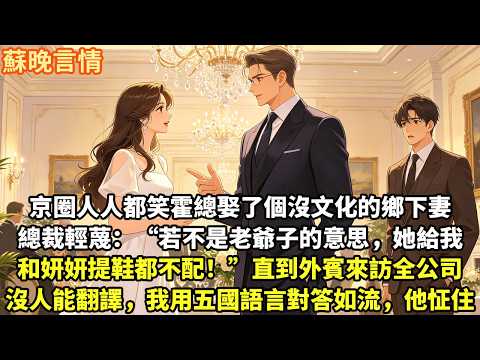 京圈人人都笑霍總娶了個沒文化的 鄉下妻，總裁輕蔑：“若不是老爺子的意思 她給我和妍妍提鞋都不配！”直到外賓來訪 全公司沒人能翻譯，我用五國語言對答如流，他怔住！#為人處世#故事頻道#情感#大女主#言情