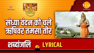 संध्या वंदन को चले ऋषिवर तमसा तीर | Sandhya Vandan Ko Chale Rishivar Tamsa Teer | Lyrical