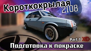 Ваз 2108 за 45 тысяч рублей. Подготовка к покраске. Короткокрылая любовь молодёжи