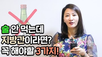 술 안 먹는데 지방간 (비알콜성 지방간)일 때 3가지 핵심 포인트 알면 해결할수 있어요!!