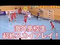 【ハンドボール】海外高校生のスカイプレイが身体能力高すぎて辛い【海外高校生】