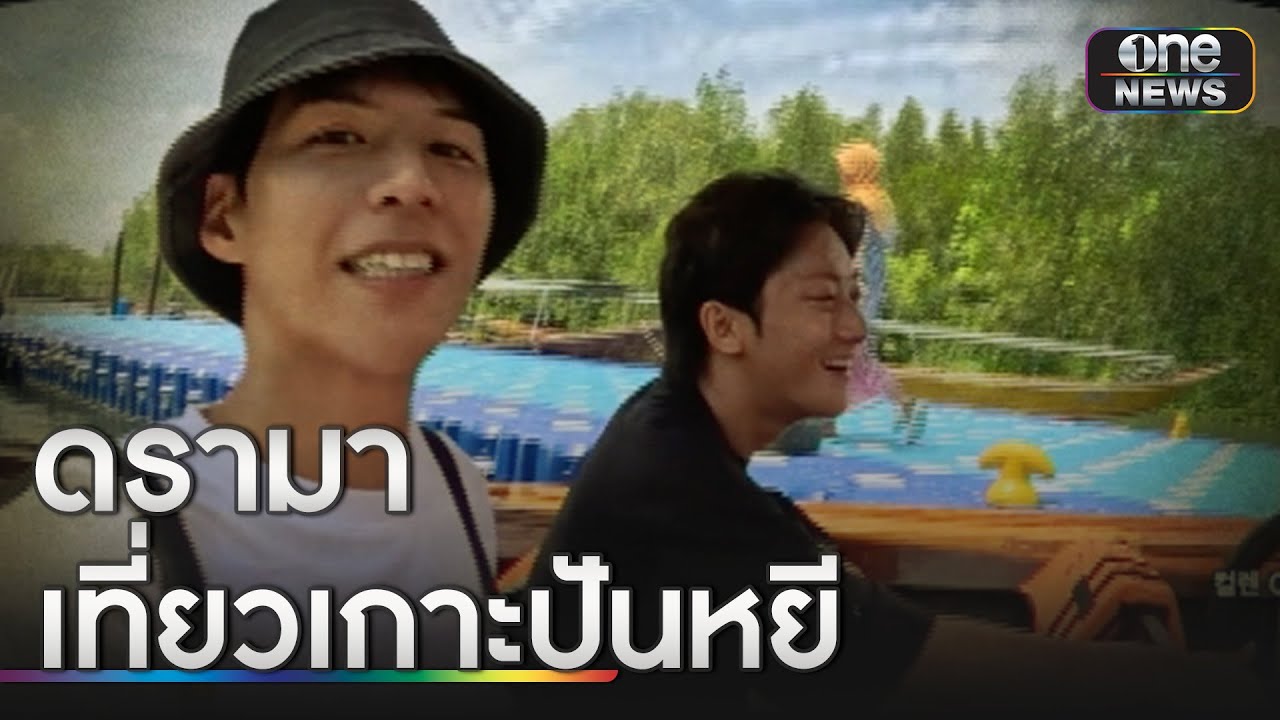 ดรามา "คันแลน-พี่จอง" พาเที่ยวเกาะปันหยี เจอค่าเรือ ค่าของแพง | ข่าวเช้าช่องวัน | สำนักข่าววันนิวส์