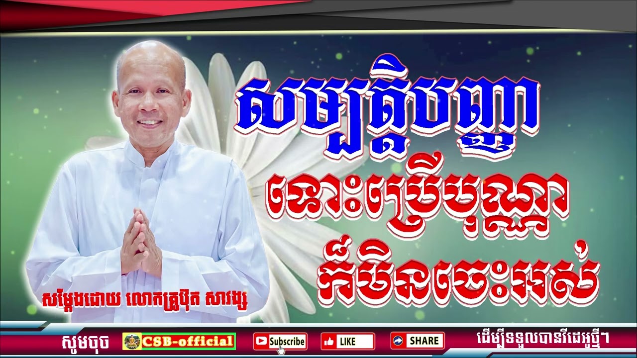 #ButhSavong//សម្បត្តិបញ្ញាទោះប្រើបុណ្ណាក៏មិនចេះអស់ ដោយលោកគ្រូប៊ុត សាវង្ស ធម្មទាន CSB official