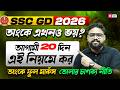 SSC GD 2026 | SSC GD Maths Class 2026 Bengali | অংকে এখনও ভয়? | অংকে ফুল মার্কস তোলার চাণক্য নীতি