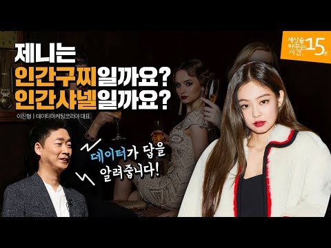 데이터마케팅 시대, 당신이 진짜로 준비해야 할 것 | 이진형 데이터마케팅코리아 대표 | 기술 일 브랜드 분석 인공지능 | 세바시 1040회
