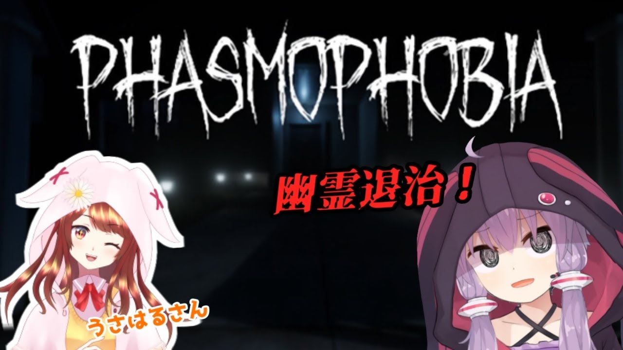 Phasmophobia】ガチホラゲーのファズモやります！幽霊退治がんばろ