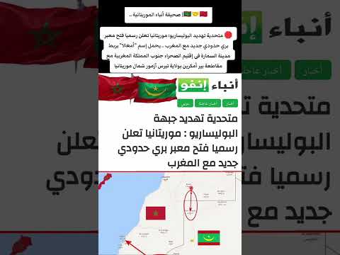 معبر أمغالا الجديد بين المغرب وموريتانيا جسر للتكامل أم فتيل لحرب جديدة مع الجزائر