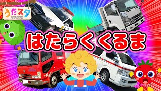 ♫はたらくくるま｜うたスタオリジナルソング