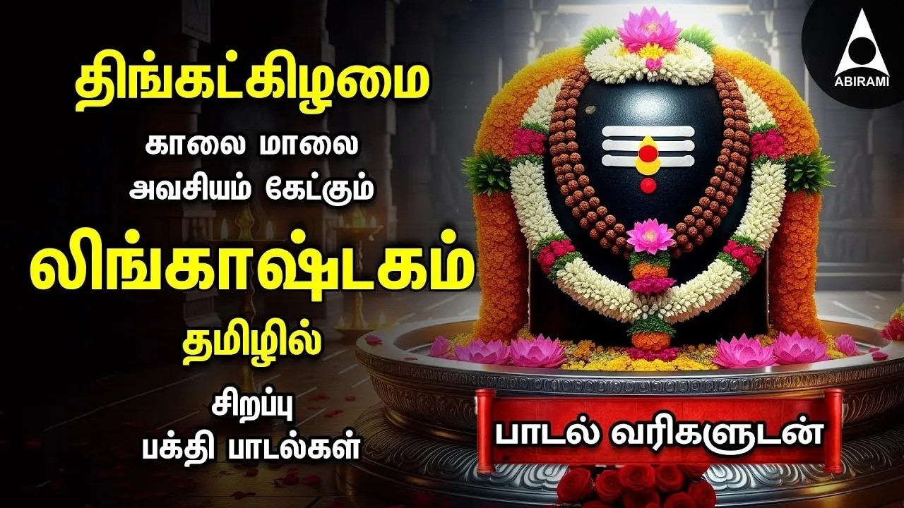 Monday Special Siva Stuthi Devotional Songs | Lingashtakam & Sivashtakam |Tamil Lyrical Video