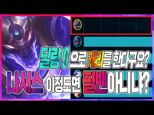 ⭐딜량 0 으로 캐리가 가능할까..?⭐ 나서스 이정도면 필밴각 !