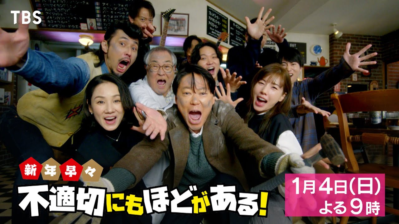 スペシャルドラマ『不適切にもほどがある！』2026年 新春1月4日(日 