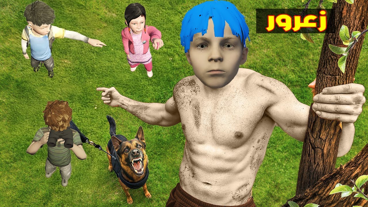 فلم قراند : زعرور يستخبىء في اخطر الاماكن فوق الشجر و الحجر و السماء من كركور و دودو الباحثين 🔥😱