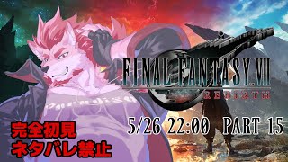 【FF7リバース #15 】ラストバトル【Vtuber/蘇牙神ハル】※ネタバレ禁止