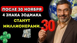 Павел Глоба предсказал: после 30 ноября 4 знака зодиака станут миллионерами.