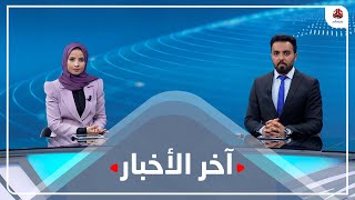 اخر الاخبار | 30 - 12 - 2021 | تقديم هشام الزيادي وصفاء عبدالعزيز | يمن شباب