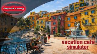 Vacation Cafe Simulator: Как открыть ЛУЧШЕЕ КАФЕ в Италии? Обзор и Геймплей screenshot 2