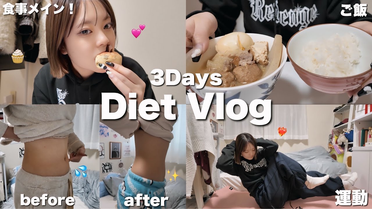 【Diet Vlog】3日間食事改善で見た目痩せ-2kg‼️しっかり食べて痩せるダイエット習慣✨️✨️
