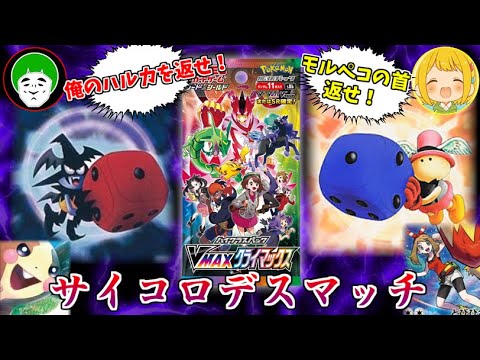 【ポケモンカード】奪われたカードを取り返せ!激闘のパック開封デスマッチ!【VMAXクライマックス】