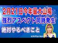 2月21日海王星土星強烈アスペクト同時発生絶対やるべき開運行動