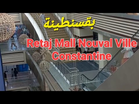 نوفال فيل ريتاج مول بقسنطينة Nouval Ville Ritaj Mall Constantine 