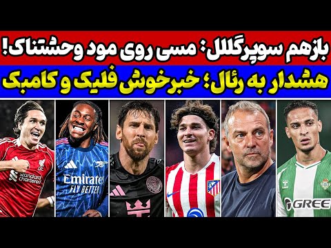 هشدار فوری به رئال مادرید سوپر مسی و سوپرگللللل ها جولان بیگ سیکس انگلیس و هنرنمایی آنتونی