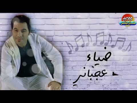 ضياء عجباني