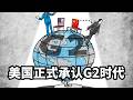 历史转折：美国正式承认G2时代/直播精选