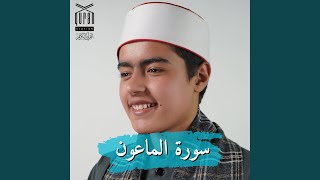 سورة الماعون