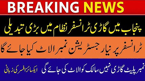 New Vehicle Ownership Transfer System in Punjab | Transfer and Registration policy 2025 Explained