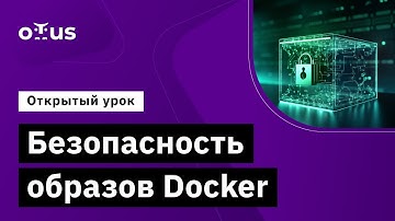 Безопасность образов Docker // Демо-занятие курса «Внедрение и работа в DevSecOps»