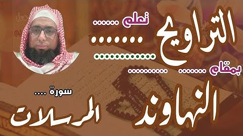 كيف نقرا مقام النهاوند في التراويح في سورة المرسلات #مقام_النهاوند #تعليم_المقامات #تراويح_النهاوند