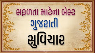 સફળત મટન બસટ ગજરત સવચર Gujarati Suvichar Suvichar Gujarati -Tu1Vz
