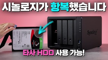 결국 소비자가 이겼다! 시놀로지 타사 HDD 허용!