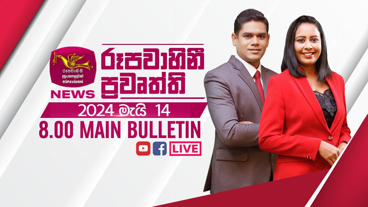 2024-05-14 | Rupavahini Sinhala News 08.00 pm | රූපවාහිනී 08.00 සිංහල ප්‍රවෘත්ති
Follow on:
Official website - http://www.rupavahini.lk
Official YouTube Channel - https://www.rupavahini.lk/youtube