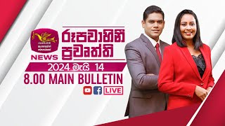 2024-05-14 | Rupavahini Sinhala News 08.00 pm | රූපවාහිනී 08.00 සිංහල ප්‍රවෘත්ති