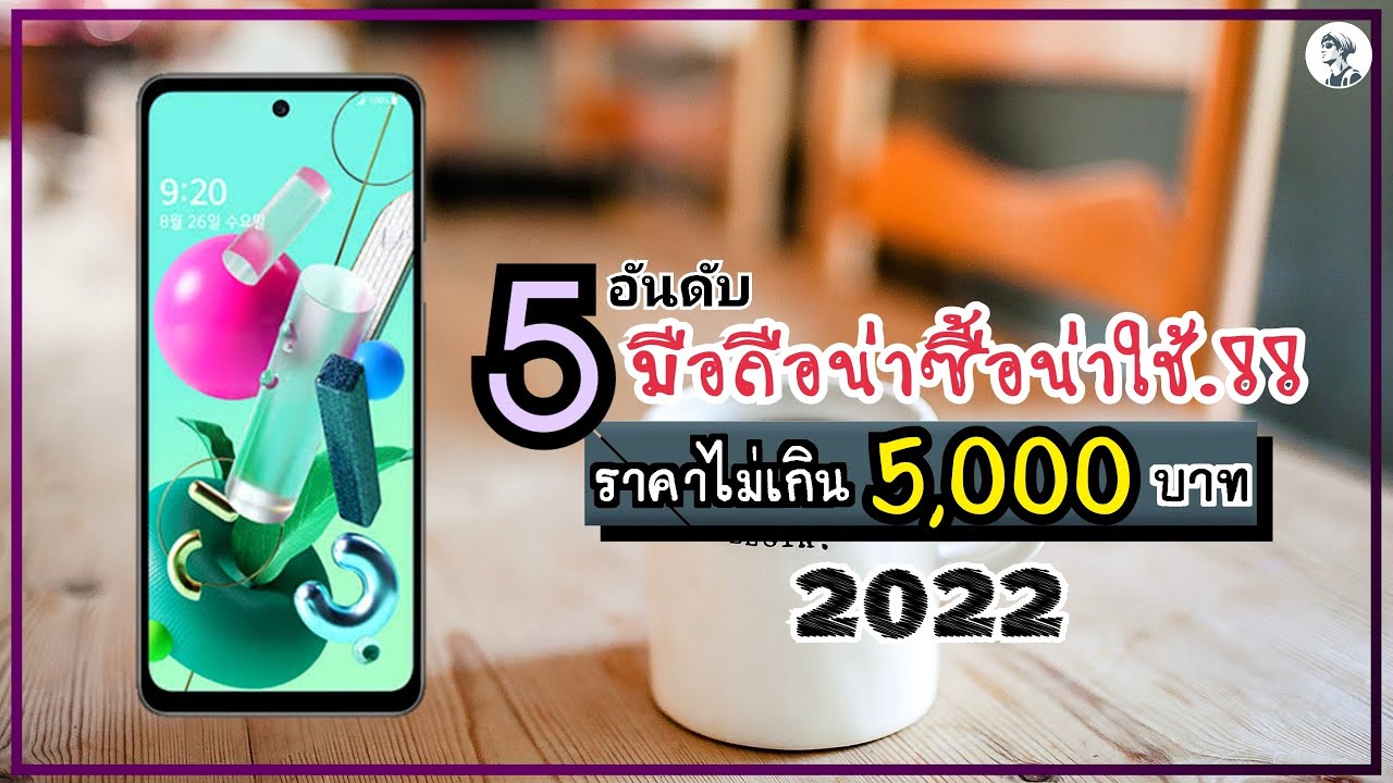 มือถือ ไม่เกิน 5000  Update New  5 อันดับ มือถือนน่าซื้อน่าใช้.!! ราคาไม่เกิน 5,000 บาท จัดเต็มเรื่องสเปค 2022 ~ Sorial Studio