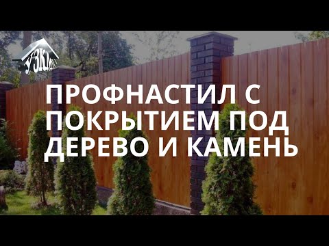 Профнастил с покрытием под дерево и камень