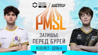 [RU] 2024 PMSL EMEA Н2Д4 | ЗАТИШЬЕ ПЕРЕД БУРЕЙ